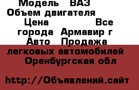  › Модель ­ ВАЗ 2110 › Объем двигателя ­ 1 600 › Цена ­ 110 000 - Все города, Армавир г. Авто » Продажа легковых автомобилей   . Оренбургская обл.